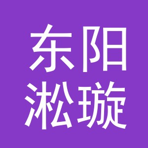 东阳淞璇百货有限责任公司