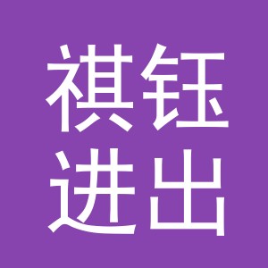 东阳市祺钰进出口有限公司