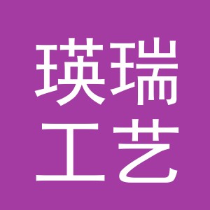 东阳市瑛瑞工艺品有限公司