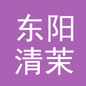 东阳清茉服装贸易有限公司