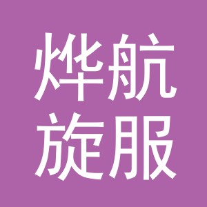 东阳市烨航旋服装有限公司