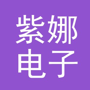 东阳市紫娜电子商务有限公司