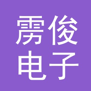 东阳市雳俊电子商务有限公司