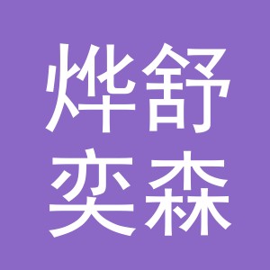 东阳市烨舒奕森贸易有限公司
