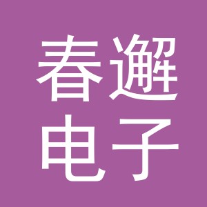 东阳市春邂电子商务有限公司