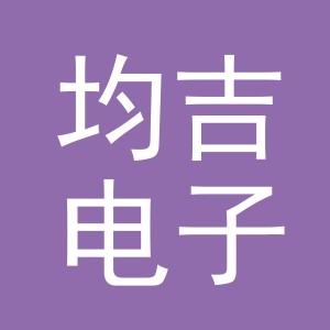 东阳市均吉电子商务有限公司