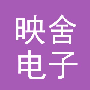 东阳市映舍电子商务有限公司