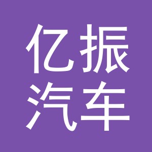 东阳市亿振汽车销售有限公司