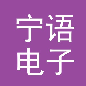 东阳市宁语电子商务有限公司