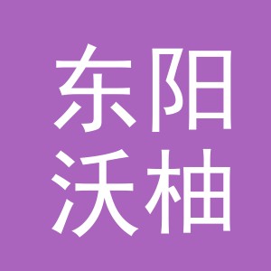 东阳沃柚电子商务有限公司