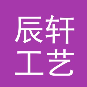 东阳市辰轩工艺品有限公司