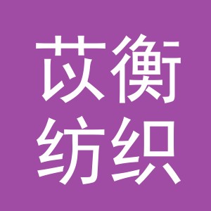 东阳市苡衡纺织品有限公司