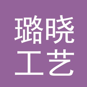东阳市璐晓工艺品有限公司