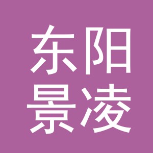 东阳景凌电子商务有限公司