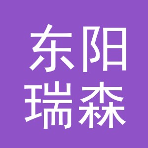 东阳瑞森进出口有限责任公司