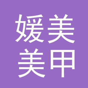 东阳市媛美美甲用品有限公司