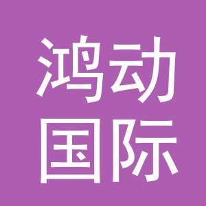 东阳市鸿动国际贸易有限公司