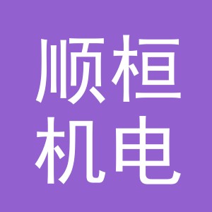 东阳市顺桓机电设备有限公司