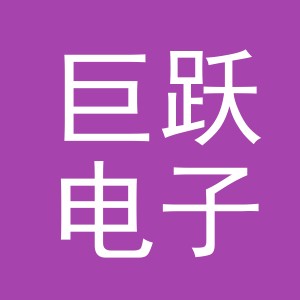 东阳市巨跃电子商务有限公司