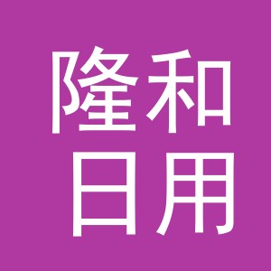 东阳市隆和日用百货有限公司