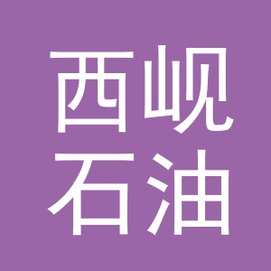东阳市西岘石油销售有限公司