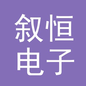 东阳市叙恒电子商务有限公司