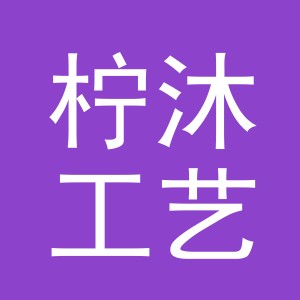 东阳市柠沐工艺品有限公司