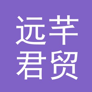 东阳市远芊君贸易有限公司