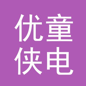 东阳市优童侠电子商务有限公司