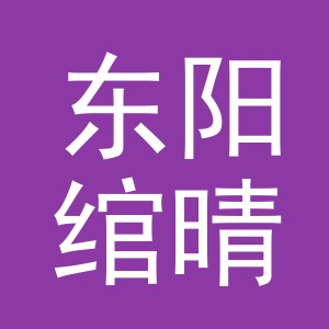东阳绾晴电子商务有限公司