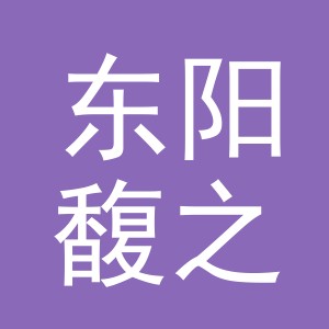 东阳馥之电子商务有限公司