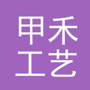 东阳市甲禾工艺品有限公司