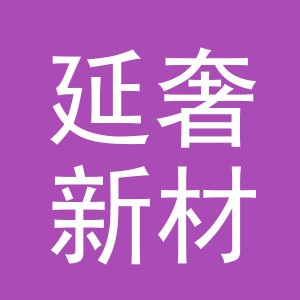 东阳市延奢新材料有限公司