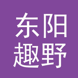东阳趣野户外用品有限公司