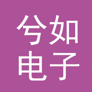 东阳市兮如电子商务有限公司