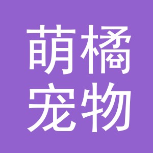 东阳市萌橘宠物用品有限公司