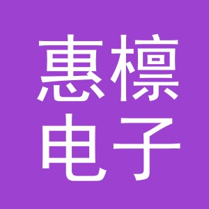 东阳市惠檩电子商务有限公司