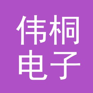 东阳市伟桐电子商务有限公司