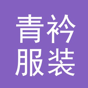 东阳市青衿服装贸易有限公司