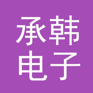 东阳市承韩电子商务有限公司