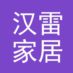 东阳市汉雷家居用品有限公司