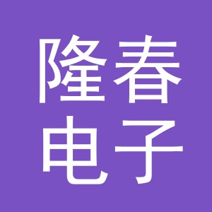 东阳市隆春电子商务有限公司