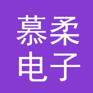 东阳市慕柔电子商务有限公司