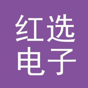 东阳市红选电子商务有限公司