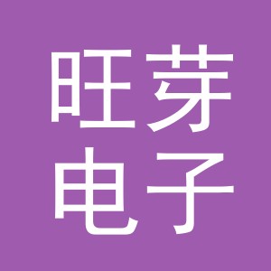 东阳市旺芽电子商务有限公司