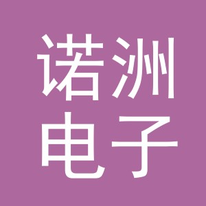 东阳市诺洲电子商务有限公司