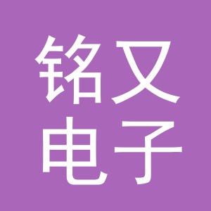东阳市铭又电子商务有限公司