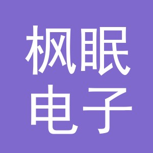 东阳市枫眠电子商务有限公司