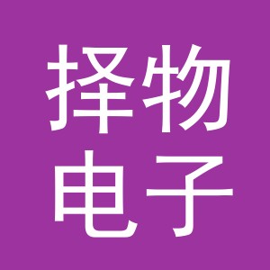 东阳市择物电子商务有限公司