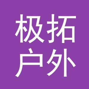 东阳市极拓户外用品有限公司